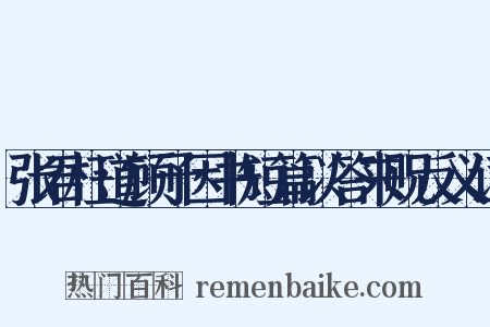 张君枉道顾予因书短篇以答来贶反义词是什么意思的图片